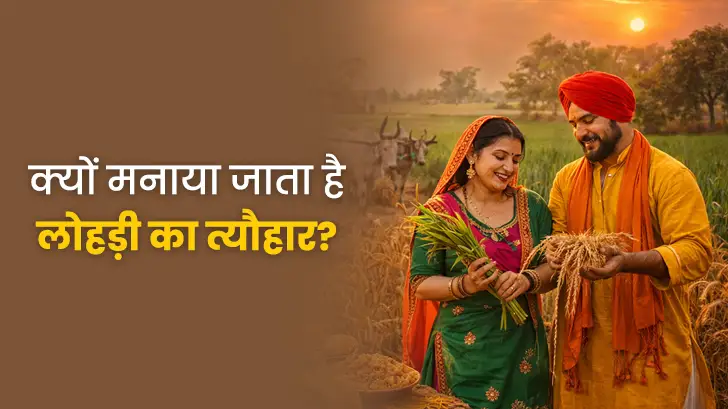 Lohri Kyu Manate Hai: जानें इसके पीछे की कहानी और उसका महत्व।